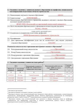 Образец заполнения заявления в НРС строителей. Страница 2 Краснознаменск Специалисты для СРО НРС - внесение и предоставление готовых
